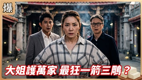 《豆腐媽媽-EP216精彩片段》大姐護萬家 最狂一箭三鵰?
