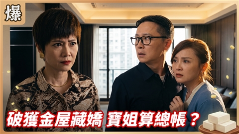 《豆腐媽媽-EP216精彩片段》破獲金屋藏嬌 寶姐算總帳?