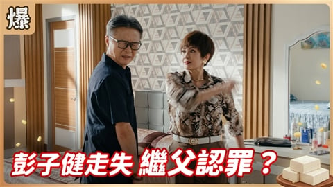 《豆腐媽媽-EP216精彩片段》彭子健走失 繼父認罪?
