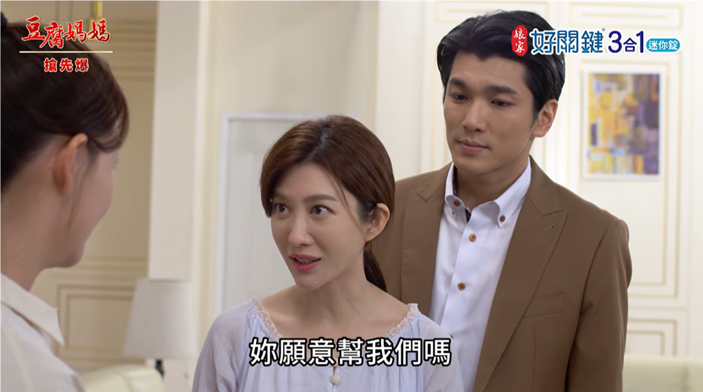 《豆腐媽媽-EP216精彩片段》強棒保母助攻 生美得救？