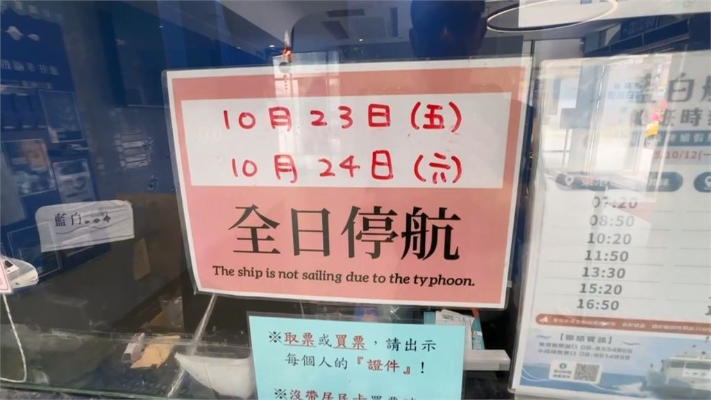 薔琵進逼!東琉線交通船驚傳擱淺 航班全線停航2天