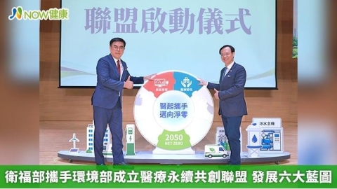 衛福部攜手環境部成立醫療永續共創聯盟 發展六大藍圖