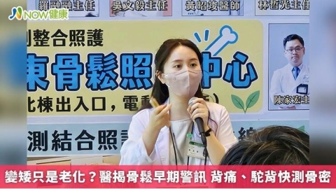 變矮只是老化?醫揭骨鬆早期警訊 背痛、駝背快測骨密