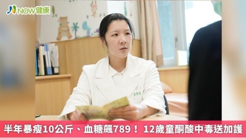半年暴瘦10公斤、血糖飆789! 12歲童酮酸中毒送加護