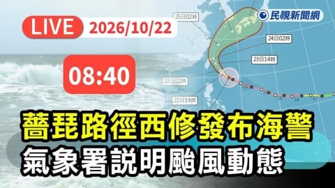 LIVE/強颱薔琵最快今午發陸警!氣象署08:40記者會說明最新動態
