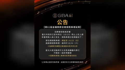 北市明天停班課！金鐘獎主辦單位宣布「節目類頒獎順延」