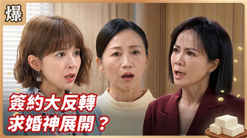 《豆腐媽媽-EP217精彩片段》簽約大反轉 求婚神展開？