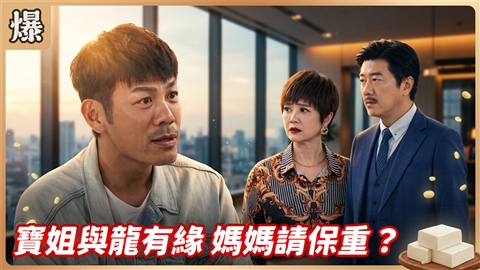 《豆腐媽媽-EP217精彩片段》寶姐與龍有緣 媽媽請保重?