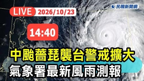 LIVE／薔琵龜速慢行！明天再放颱風假？氣象署最新說明
