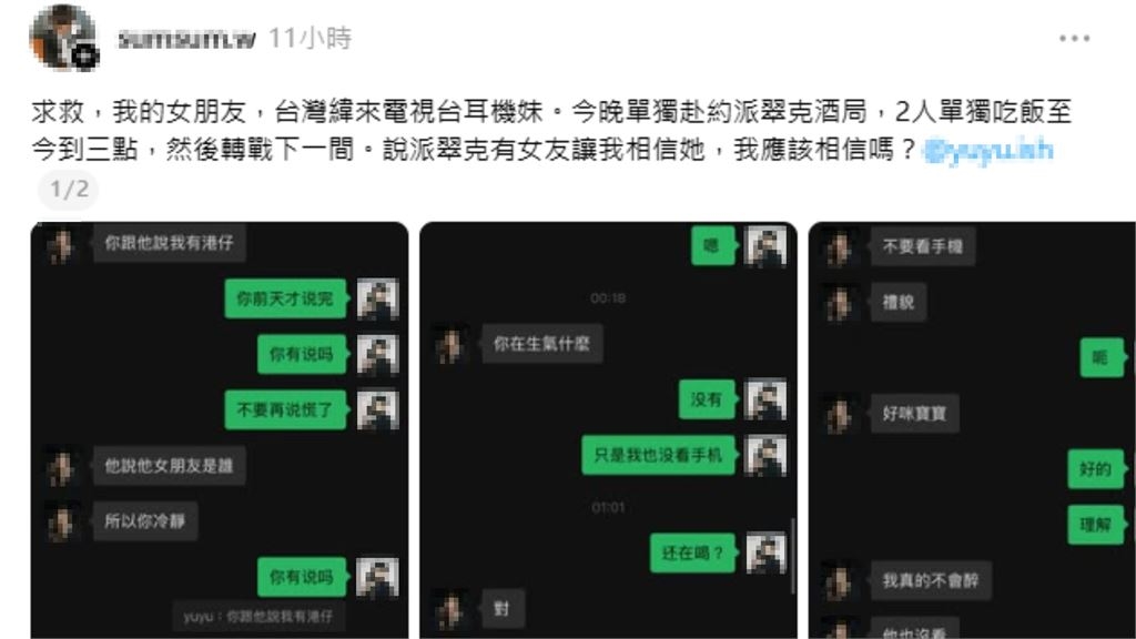 耳機妹深夜獨會藝人派翠克!男友嗆「別人女友比較好玩?」下秒崩潰:已經帶回家