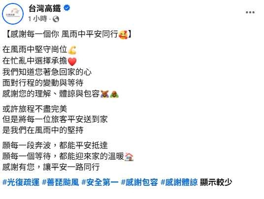 高鐵最新發文感謝旅客體諒，強調讓每位乘客平安返家，是風雨中不變的堅持。
