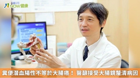 糞便潛血陽性不等於大腸癌! 醫籲接受大腸鏡釐清病因