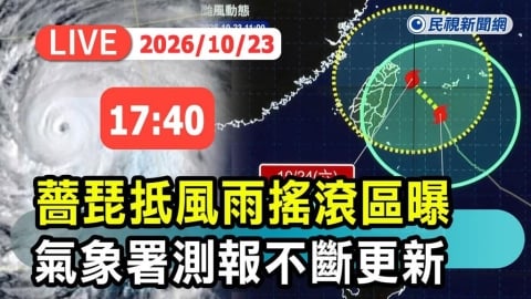 LIVE／薔琵暴風圈滯留打轉！北台恐飆13級強風　氣象署17:40最新說明