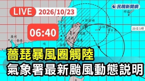 LIVE/中颱薔琵暴風圈觸陸!氣象署06:40記者會說明最新動態