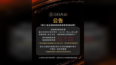 北市連兩日停班課!金鐘獎主辦單位宣布「節目類頒獎順延」