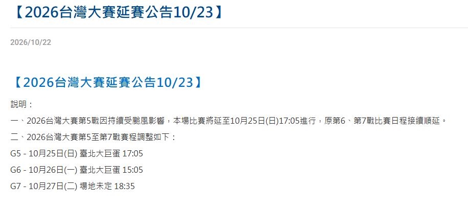 快新聞／天助黃衫軍讓三追四？北市連2天停班台灣大賽G5再延賽　G7不在大巨蛋打