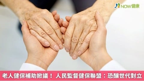 老人健保補助掀議！ 人民監督健保聯盟：恐釀世代對立