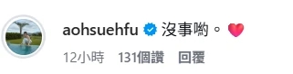 郭雪芙於留言區闢謠烏龍死訊。（擷取自IG）
