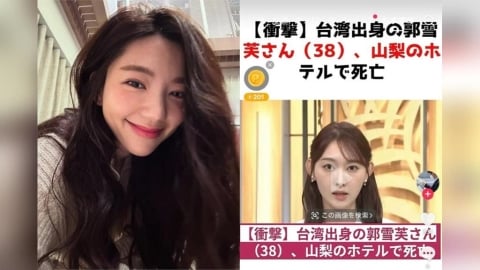 郭雪芙傳日本遇害 親上社群「3字」闢謠