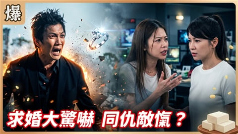 《豆腐媽媽-EP218精彩片段》求婚大驚嚇 同仇敵愾?