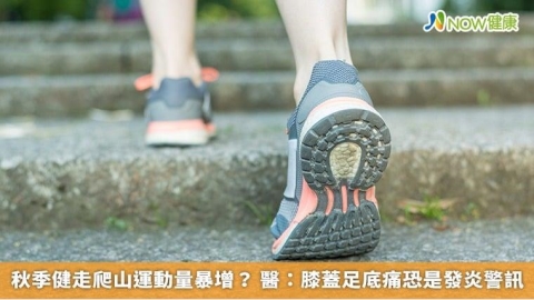 秋季健走爬山運動量暴增 醫:膝蓋足底痛恐是發炎警訊