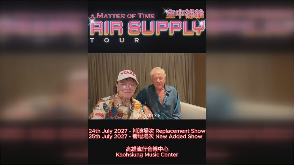 演出器材因颱風無法抵台！　「空中補給」演唱會延到明年