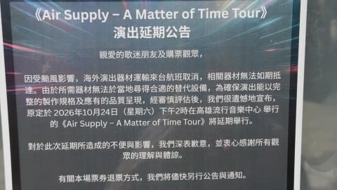 演出器材因颱風無法抵台! 「空中補給」演唱會延到明年