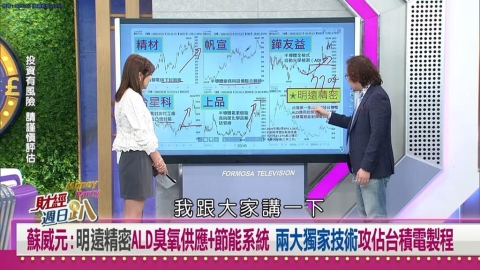 財經週日趴(影)/蘇威元:明遠精密ALD臭氧供應+節能系統 攻佔台積製程