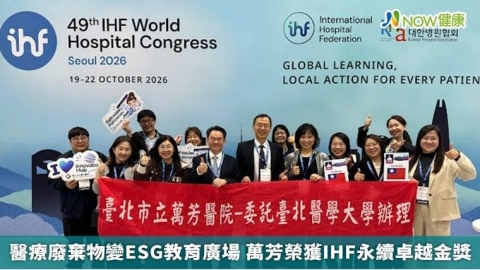 醫療廢棄物變ESG教育廣場 萬芳榮獲IHF永續卓越金獎