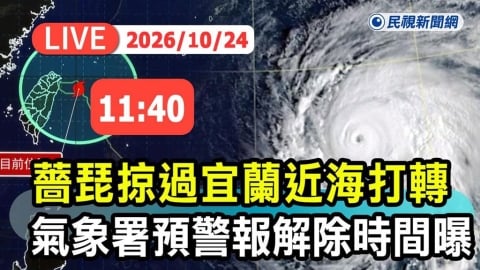LIVE/薔琵估下午將減為輕颱!氣象署11:40最新說明