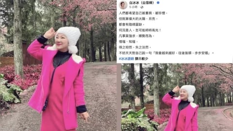 71歲白冰冰「凍齡近照」曝光!一身桃紅少女感炸裂 突感嘆:凡事莫強求