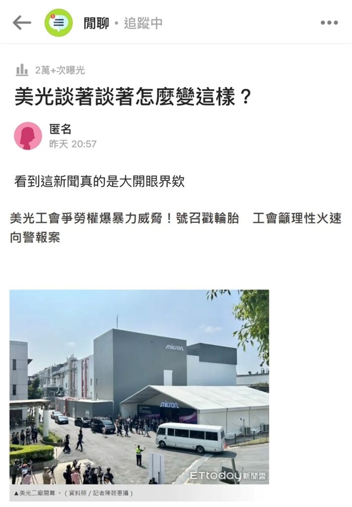 美光工會理事長遭威脅!傳有人喊「戳輪胎」 網友傻眼:爭勞權變這樣?