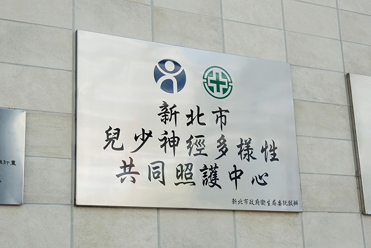 ▲亞東醫院與新北市政府衛生局合作成立全國北區首座「兒少神經多樣性共照中心」。(圖/亞東醫院提供)