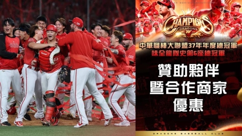中職/味全龍勇奪2026年度總冠軍!合作夥伴買一送一、現金折扣超頂優惠點這一次看