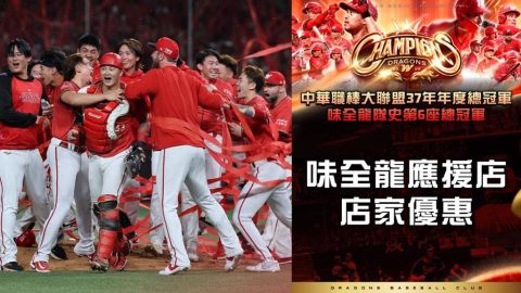 中職/味全龍勇奪2026年度總冠軍!近百家應援店同歡推優惠 詳情點此一次看