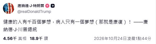 川普身體再傳「出狀況」!突發文嘆「生病的人只想康復」…健康狀況再掀議