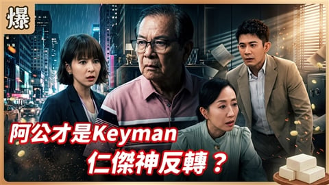 《豆腐媽媽-EP219精彩片段》阿公才是Keyman 仁傑神反轉?