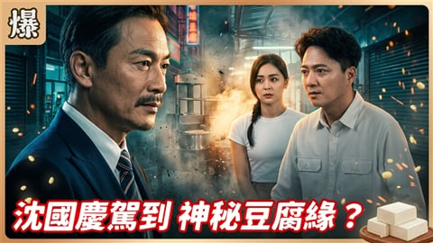 《豆腐媽媽-EP219精彩片段》沈國慶駕到 神秘豆腐緣?