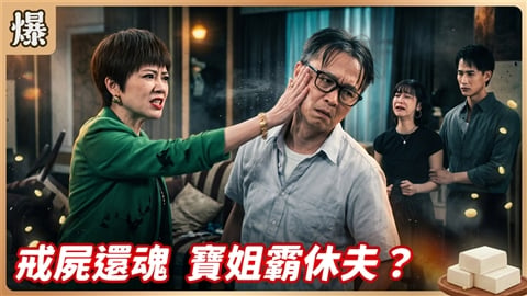 《豆腐媽媽-EP219精彩片段》戒屍還魂 寶姐霸休夫?