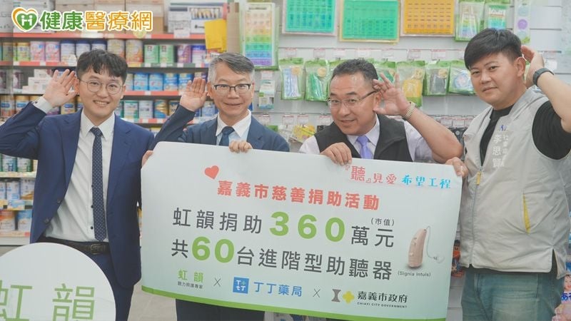 企業捐贈360萬元助聽器 助嘉義弱勢聽損者改善溝通困難