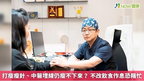 打瘦瘦針、中醫埋線仍瘦不下來? 不改飲食作息恐瞎忙