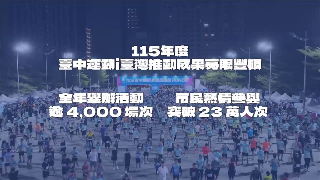 全民動起來! 台中「運動i台灣」推全齡運動成果豐碩