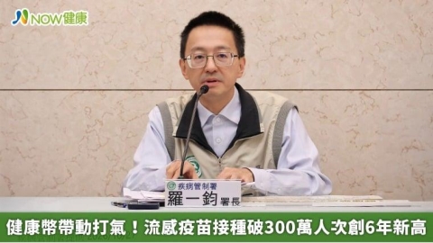 健康幣帶動打氣！流感疫苗接種破300萬人次創6年新高