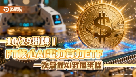 009831掛牌倒數!佈局AI受惠股 輝達、關西電力、微軟全打包