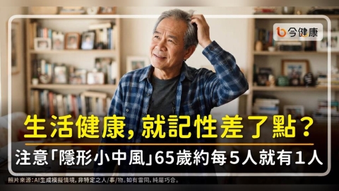 生活健康,就記性差了點、愛提往事?要注意「隱形小中風」65歲約每5人就有1人