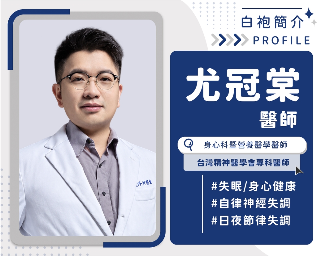 尤冠棠醫師小檔案