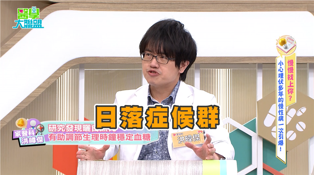 從「暴瘦賀喜」竟變「確診糖尿病」!醫師解析生理時鐘與日落症候群!