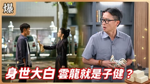 《豆腐媽媽-EP220精彩片段》身世大白 雲龍就是子健？