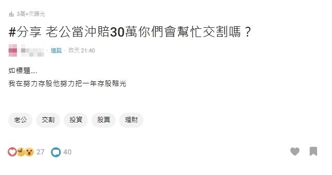 老公瘋玩當沖「1年慘賠30萬」!她崩潰求助「該幫交割嗎」 過來人狂勸這一事