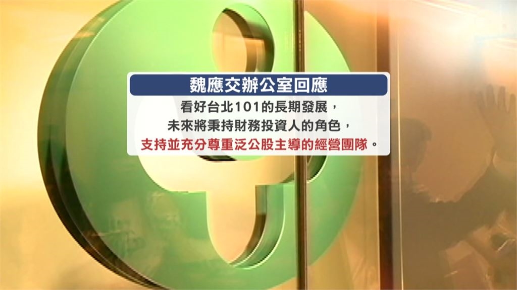 頂新魏家重返台北101股東行列 接手伊藤忠17.27%持股